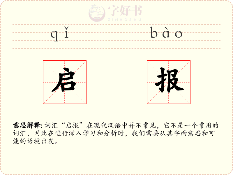 启报