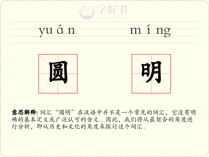 圆明
