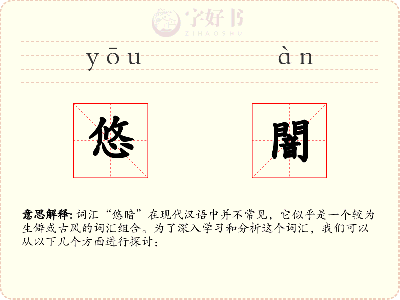 悠闇