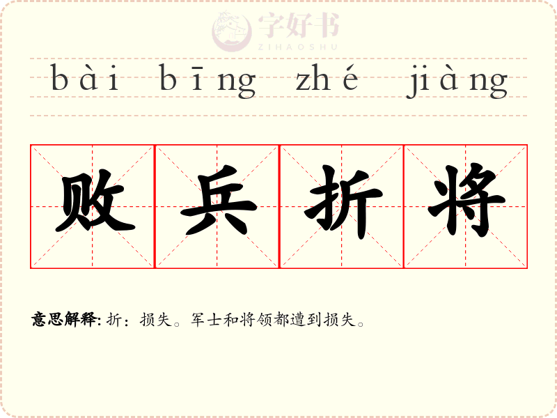 败兵折将