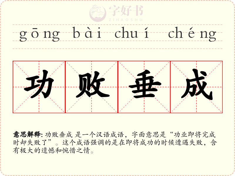 功败垂成