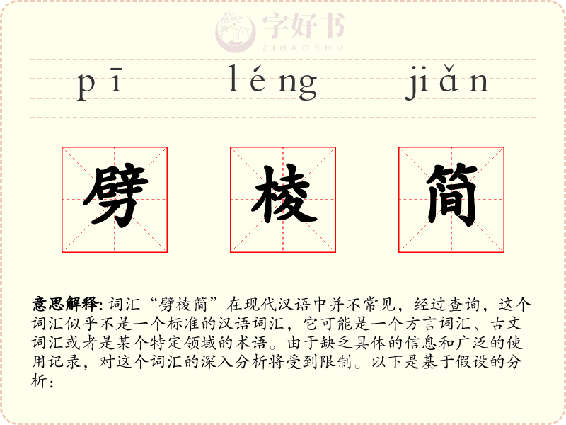 劈棱简