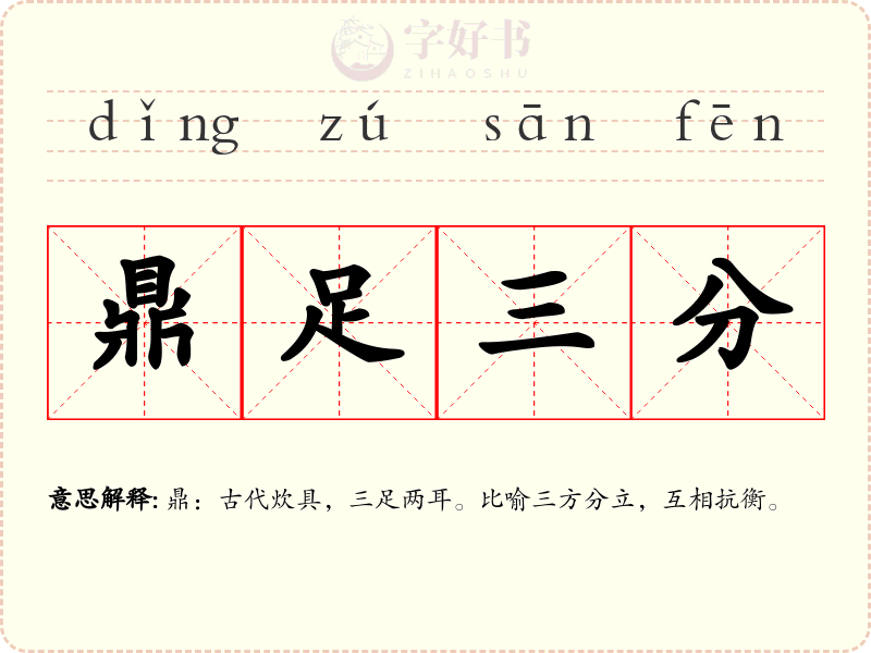 鼎足三分