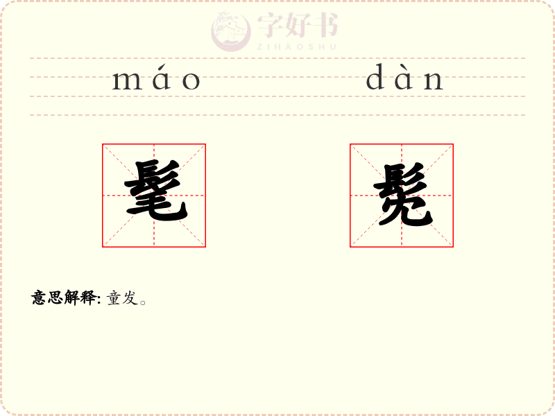 髦髧