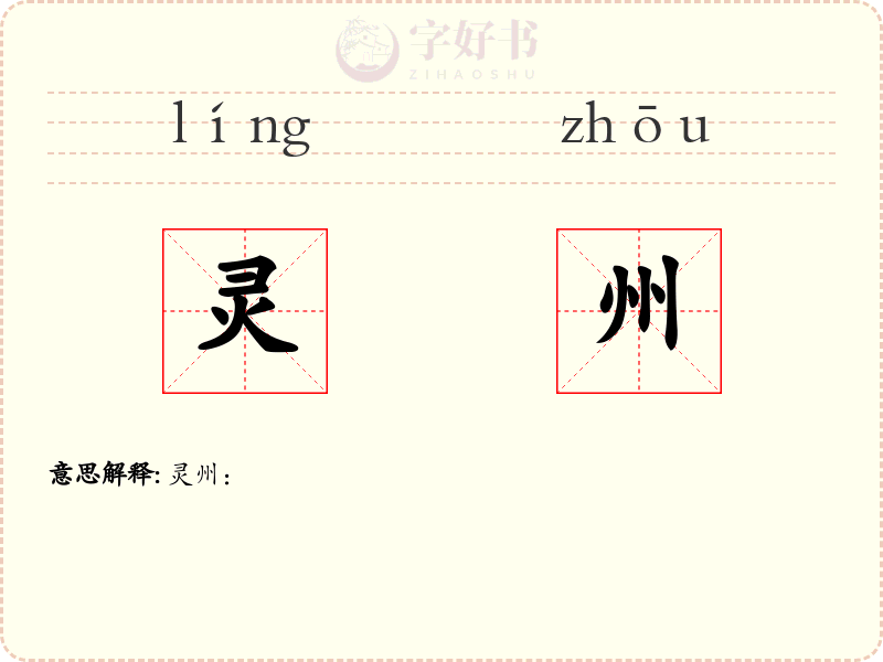 灵州