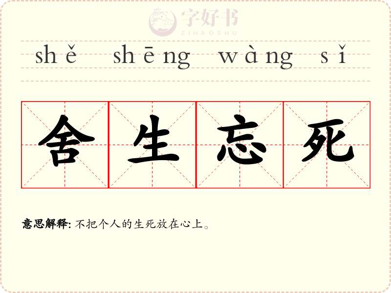 舍生忘死