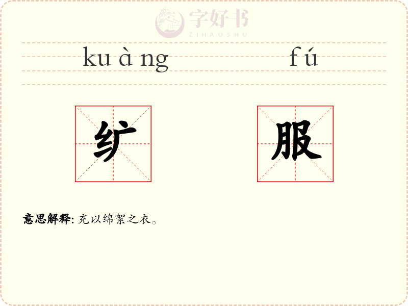 纩服