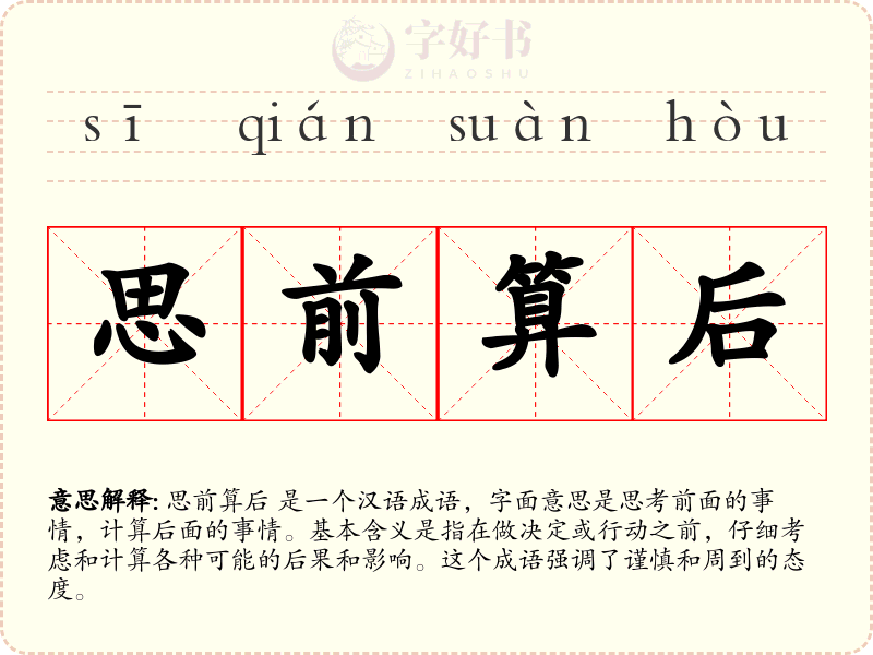 思前算后