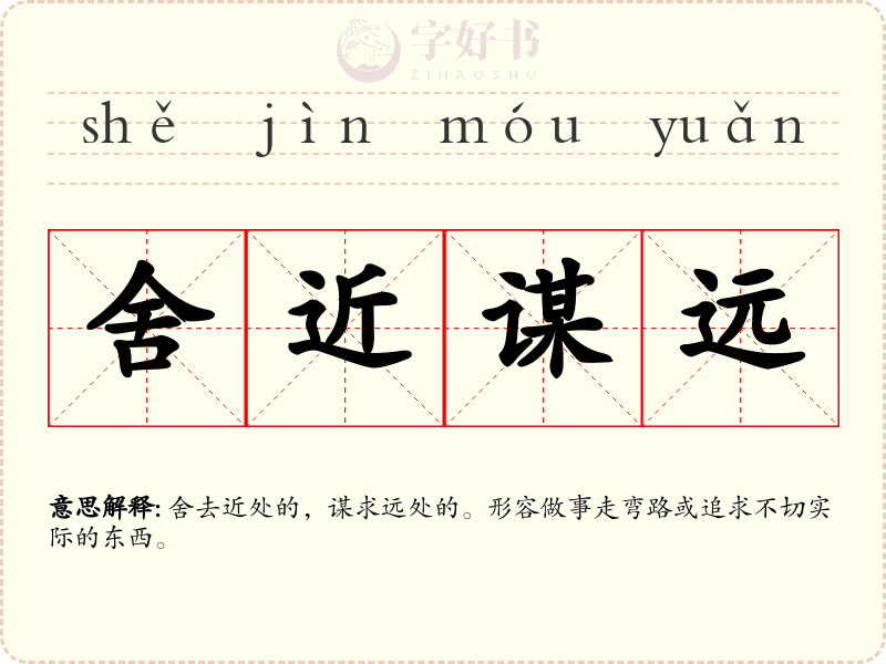 舍近谋远