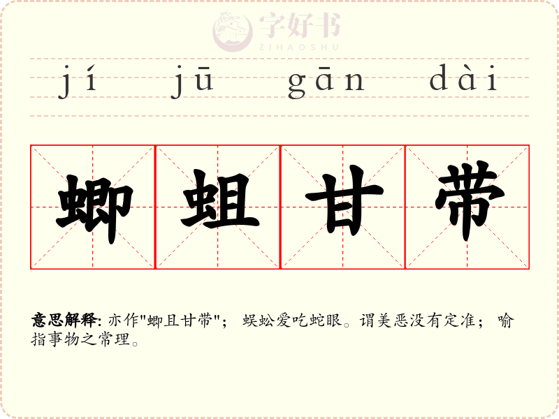 蝍蛆甘带