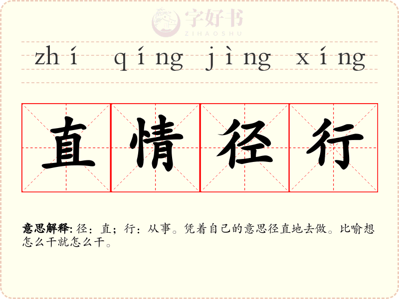 直情径行