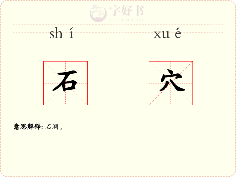 石穴
