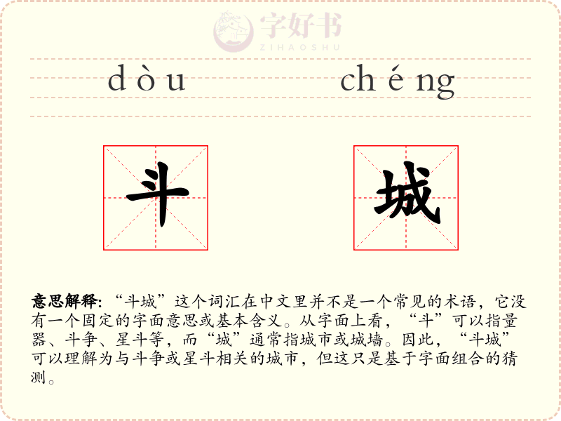 斗城