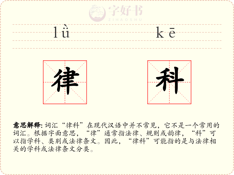 律科