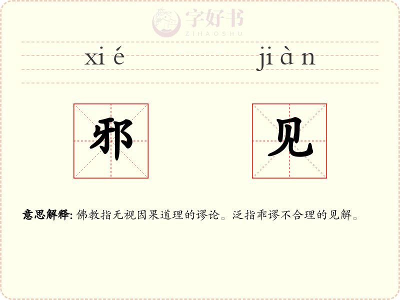 邪见