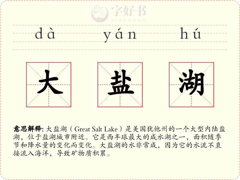 大盐湖