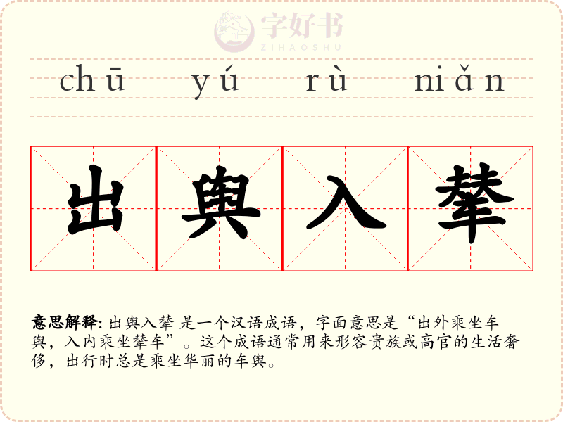 出舆入辇