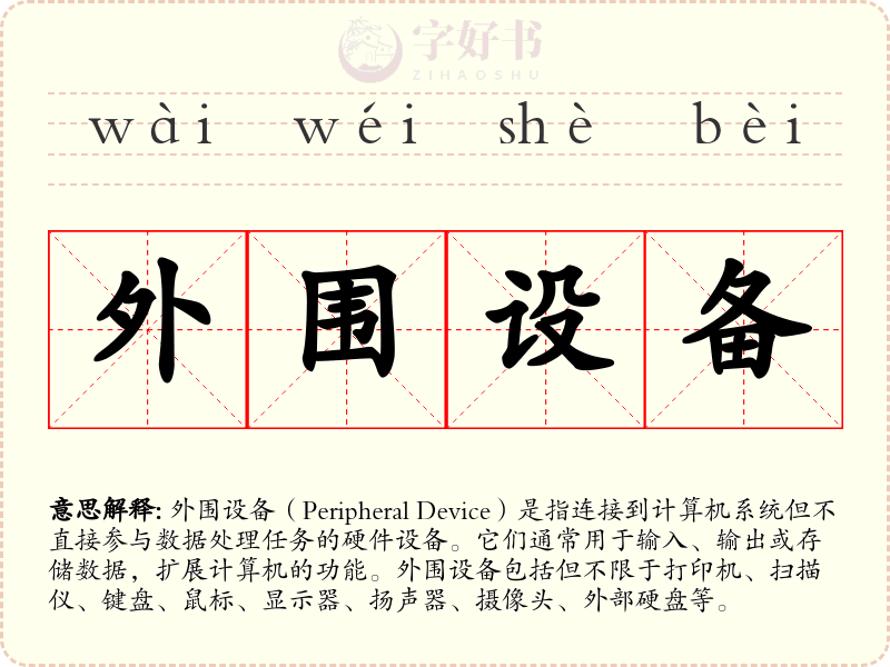 外围设备
