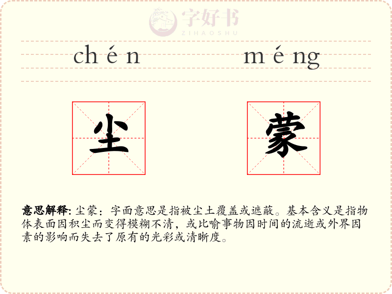 尘蒙