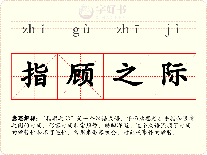 指顾之际