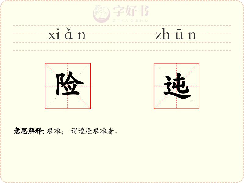 险迍