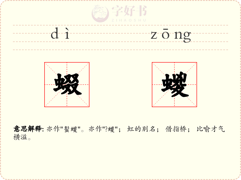 蝃蝬