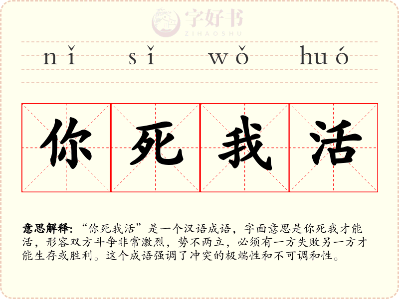 你死我活