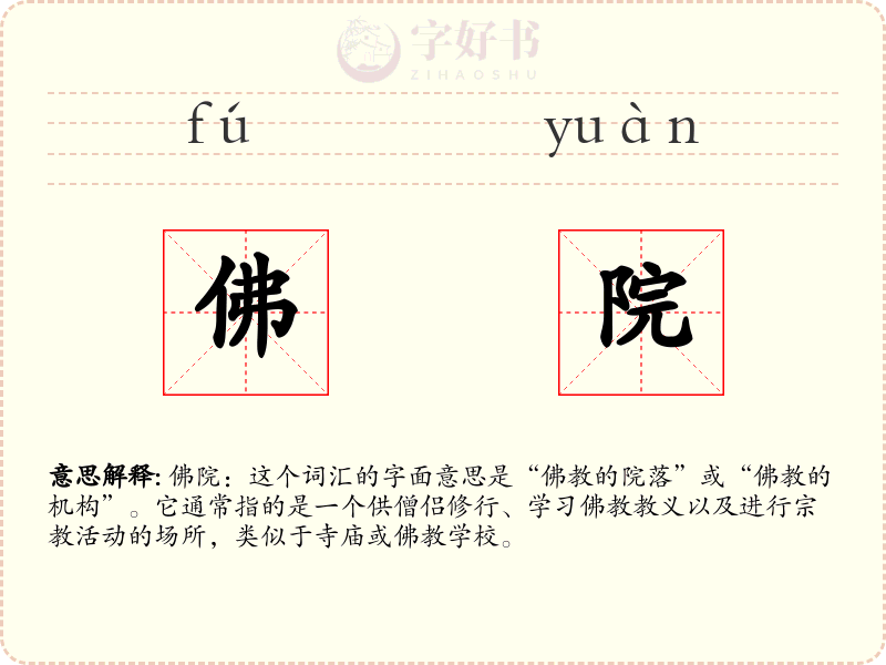 佛院