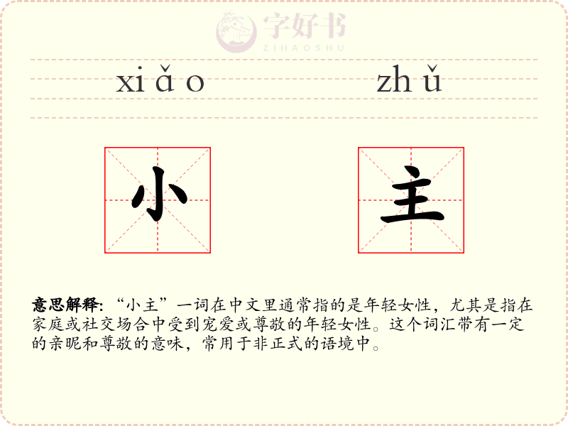 小主
