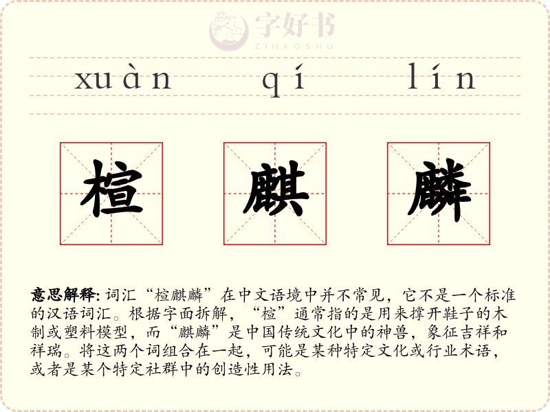 楦麒麟