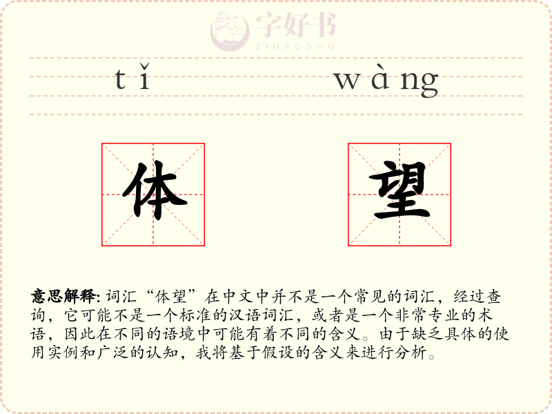 体望