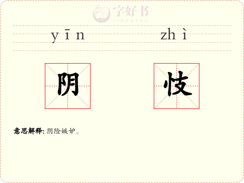 阴忮