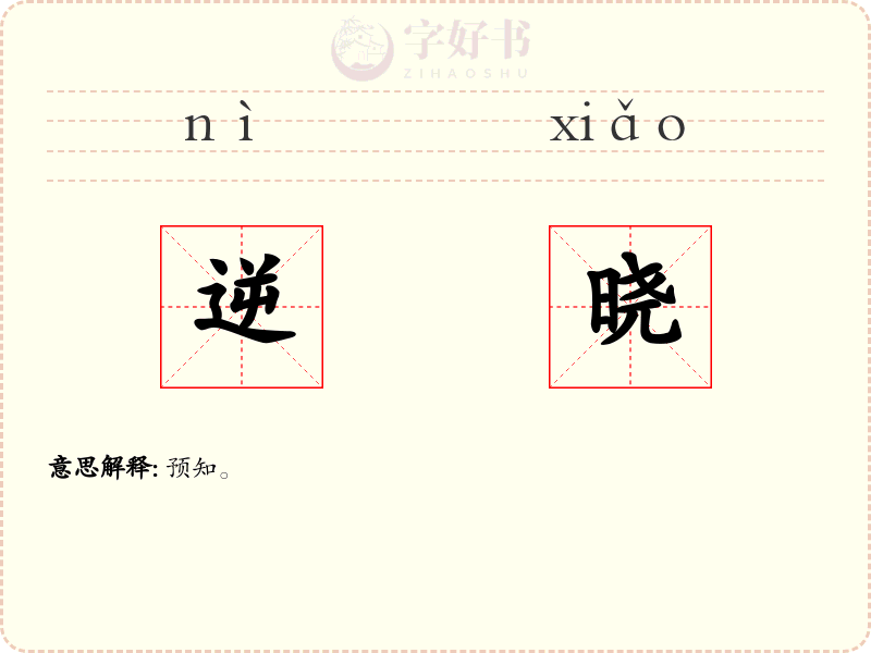 逆晓