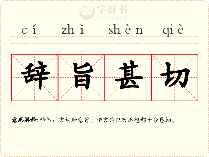 辞旨甚切