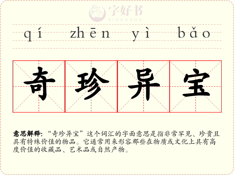 奇珍异宝