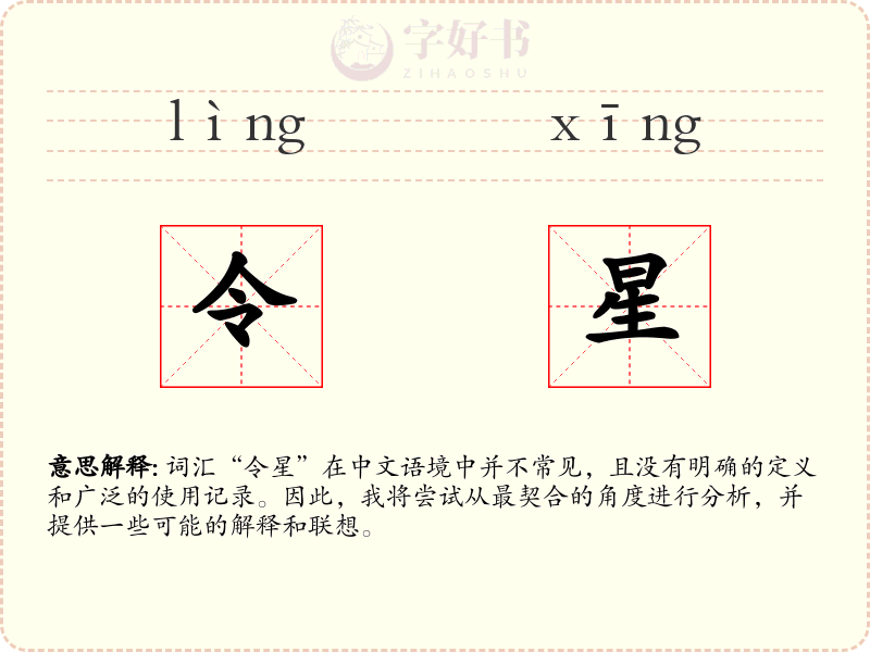 令星