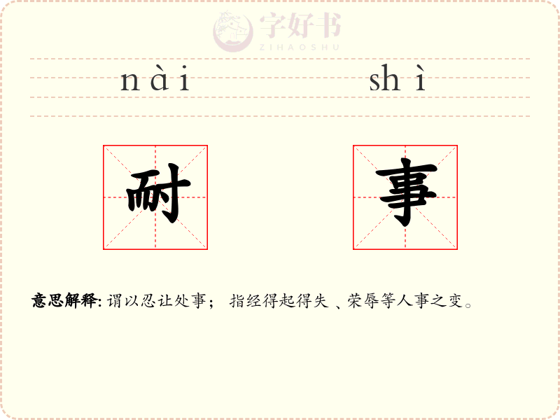 耐事