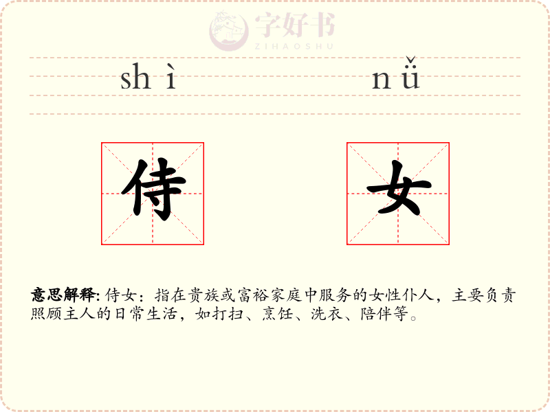 侍女