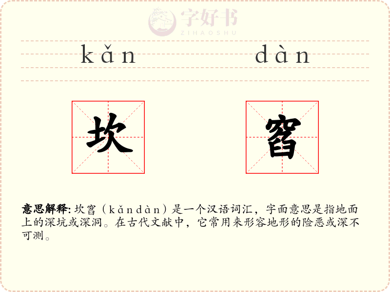 坎窞