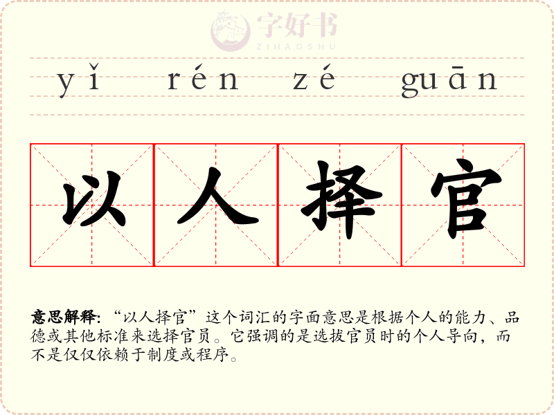 以人择官