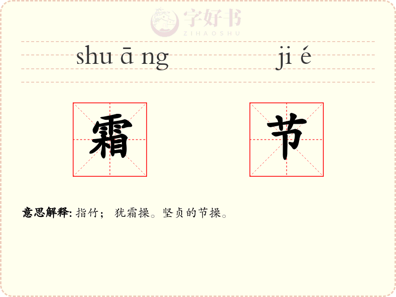 霜节