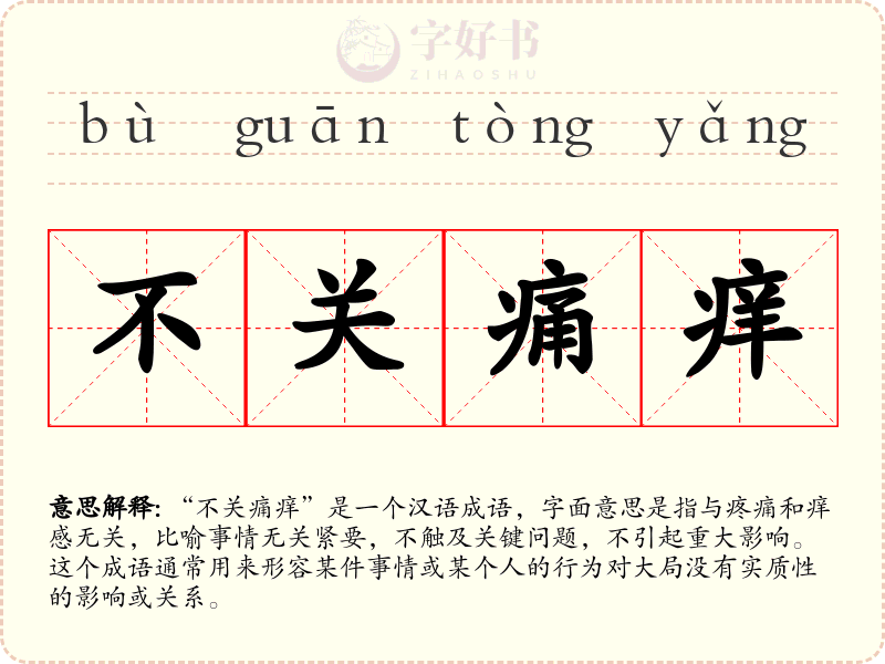 不关痛痒