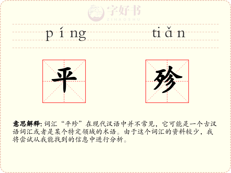 平殄