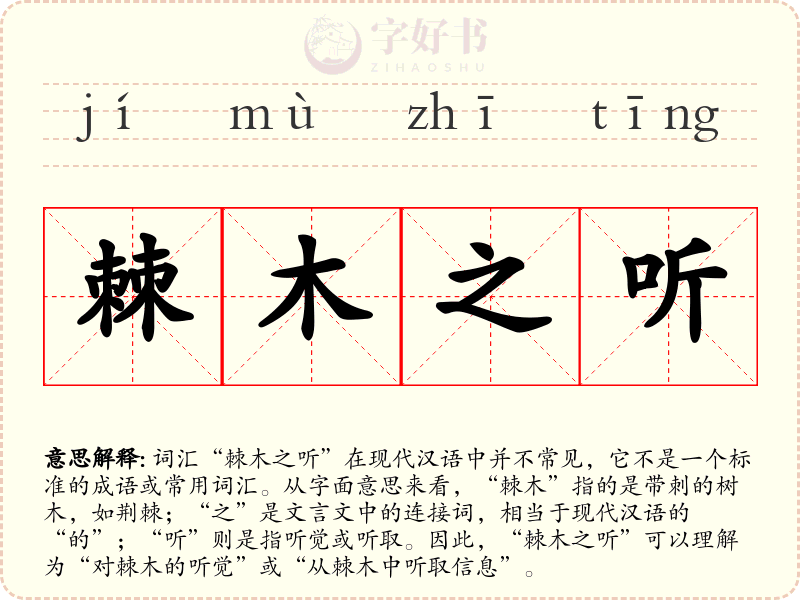 棘木之听