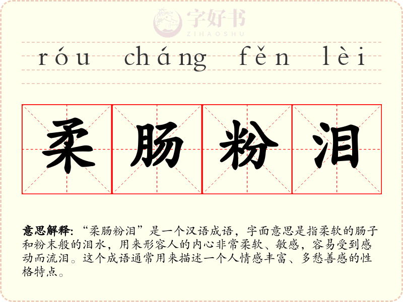 柔肠粉泪