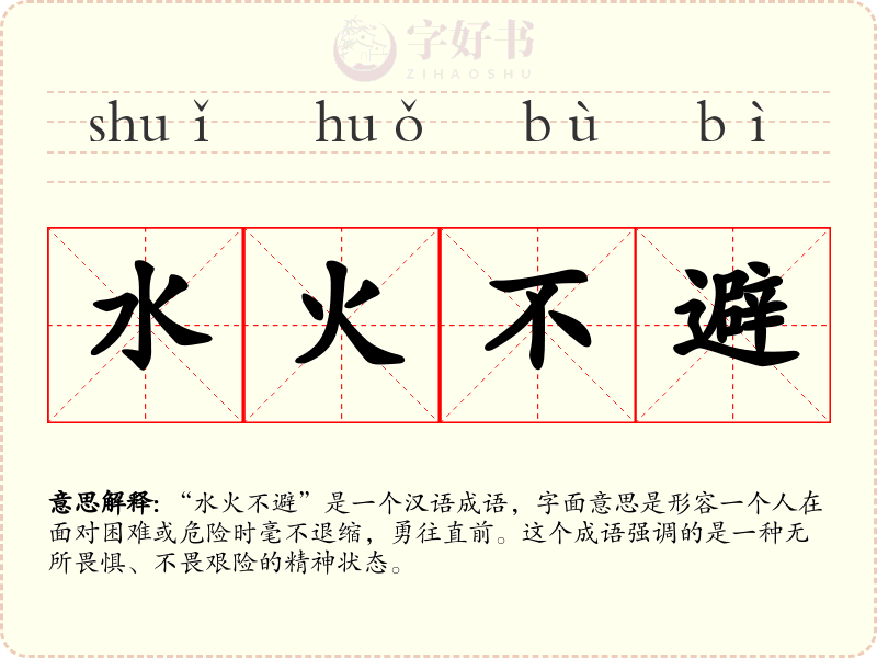 水火不避