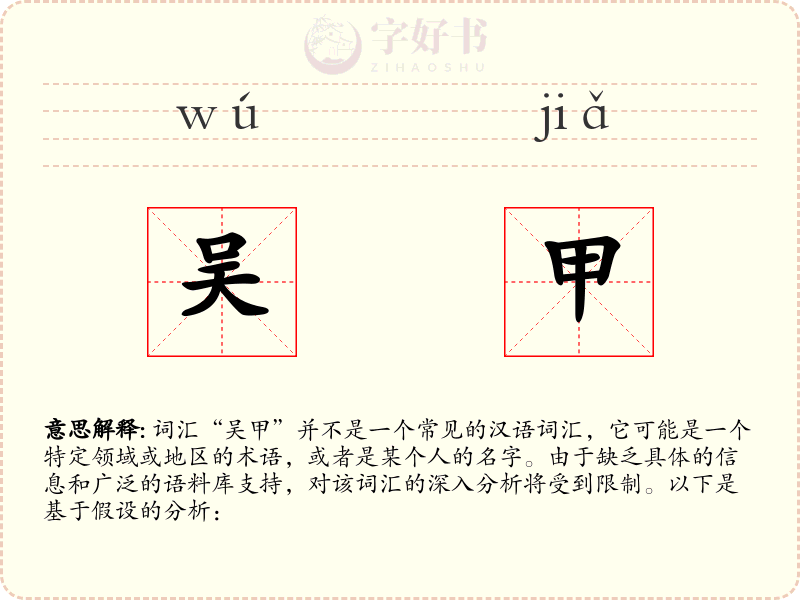 吴甲