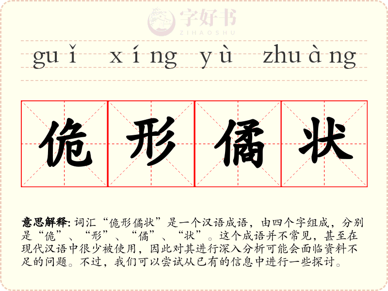 佹形僪状
