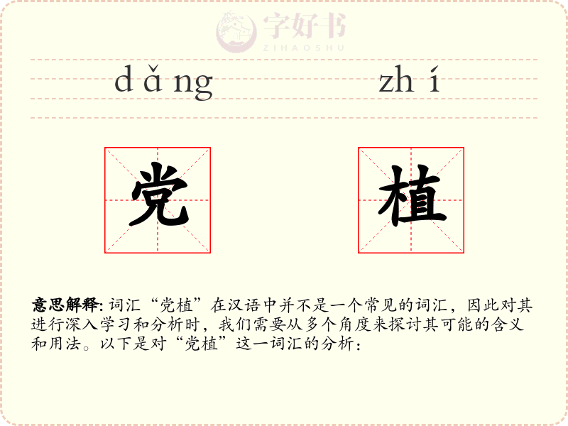 党植