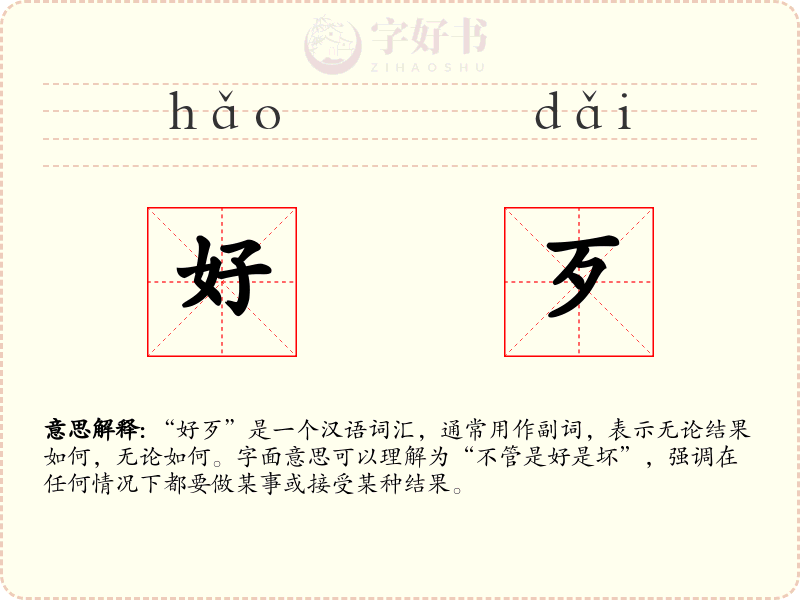 好歹